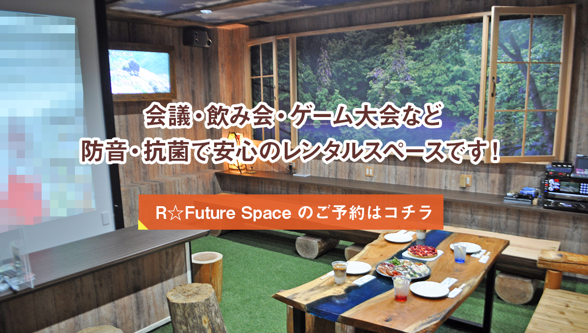 R☆Future Space
